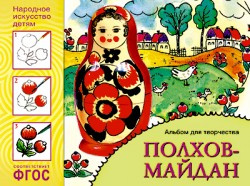 ИЗО. Полхов-майдан. Альбом для творчества ФГОС