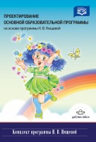 Проектирование основной образовательной программы. Нищева