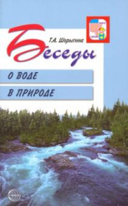 Беседы о воде в природе. Шорыгина