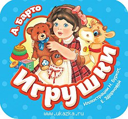 Игрушки. Барто (гармошки).Росмэн