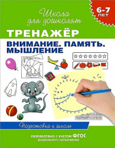 Р.ШДД.6-7л.Тренажер.Внимание.Память.Мышление