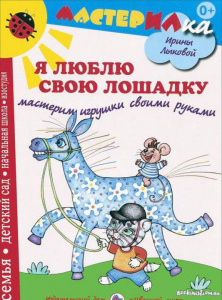 Я люблю свою лошадку Лыкова