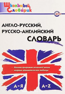 Англо-русский,русско-англ.словарь ШС "Вако"