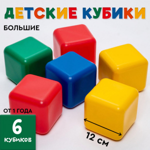 Кубики 6 шт. 12*12 см. 