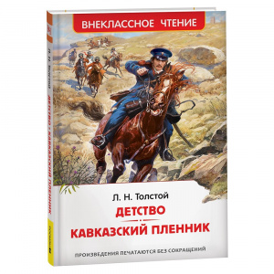 Детство. Кавказский пленник. Толстой Л.Н. Росмэн ВЧ