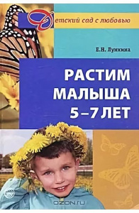 Растим малыша. 5-7 лет. Лункина Е.Н.