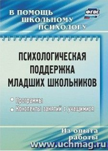 2306 Психологическая поддержка младших школьников.