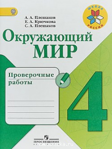 Плешаков.ОМ 4 кл. Провер/работы(Школа России)