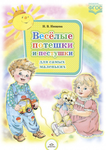 Веселые потешки и пестушки.ФГОС Нищева
