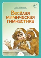 Веселая мимическая гимнастика. Нищева