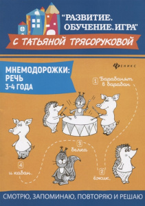 Мнемодорожки. Речь. 3-4 года. Трясорукова. Феникс