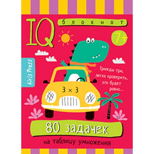 Умный блокнот. 80 задачек на таблицу умножения 7+. Айрис