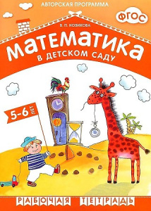 Математика в д/с 5-6 лет.Рабочая тетрадь.Новикова