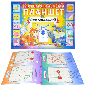 Математический планшет. Альбом Корвет
