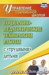 1161. Социально-педагог.технол/раб с труд.детьми.