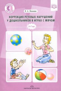 Коррекция речевых нарушений у дошк в играх с мячом