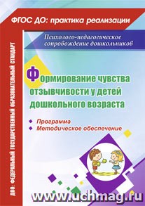 6505 Формирование чувства отзывчивости у дошкольного возраста