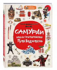 Самураи: илл. путеводитель. Эксмо