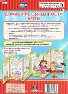 Домашние обязанности детей. Информац. стенд НШ-18