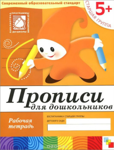 Прописи для дошкольников. Старшая
