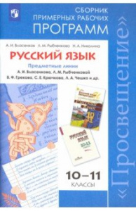 Программы. Рус/язык. 10-11 кл. Власенков. Просвещение