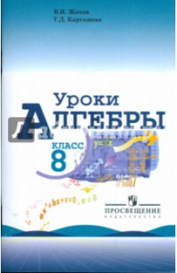 Жохов.Уроки алгебры 8 кл. КДУ