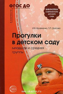 Прогулки в детском саду. Младшая и средняя гр. Кравченко