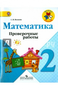 Волкова. Математика 2 кл.Пров/раб.