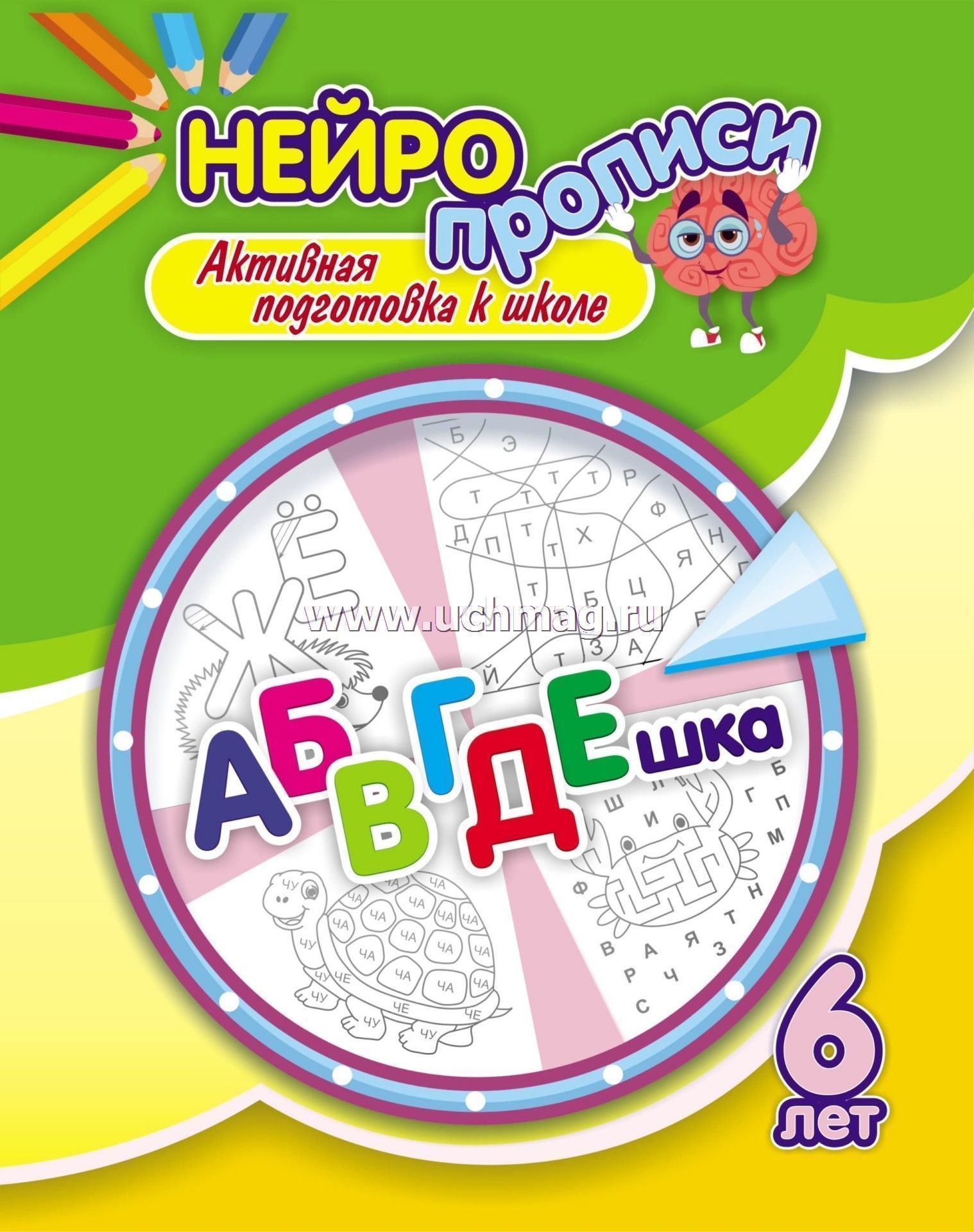 6700в Нейропрописи. АБВГДешка: активная подготовка к школе (6 лет)