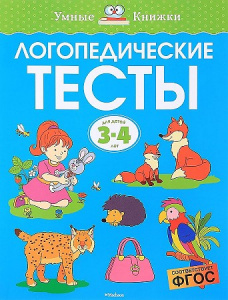 Логопедические тесты (3-4 года). Земцова. Махаон