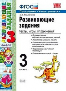 Развивающие задания 3 кл. Языканова (Экзамен)