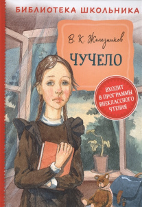 Чучело. Железников. БШ. Росмэн