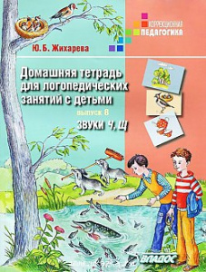 Логопедическая тетрадь на звуки Ч,Щ