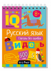 Умный блокнот. Начальная школа. Русский язык. Глаголы без ошибок.Айрис