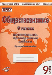 Пархоменко. Обществознание 9 кл. Контрольно-проверочные работы. ТЦУ
