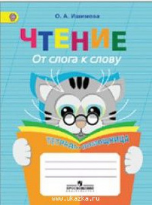 Чтение. От слога к слову. Тет-помощница.