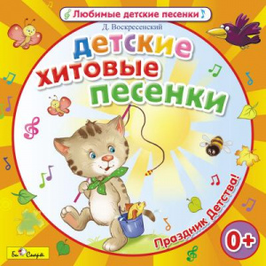 Детские хитовые песенки - СД диск. БиСмарт