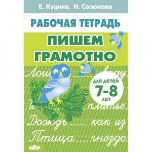 Р/т Пишем грамотно 7-8 лет. Куцина, Сазонова. Литур