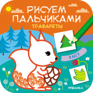 Рисуем пальчиками. Трафареты. Мозаика.
