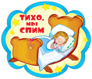 12333 Тихо, мы спим. Плакат А4