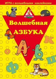 Игра с волшебными наклейками. Волшебная азбука 