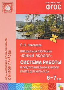 Юный эколог. Система работы 6-7 лет. Николаева. ФГОС
