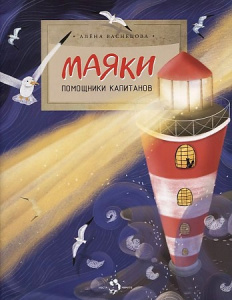Маяки. Помощники капитанов. А. Васнецова.НиН