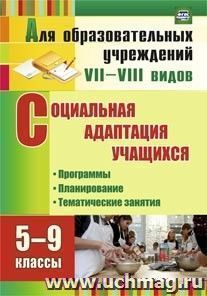 3469.Социальная адаптация учащихся. 5-9 классы.