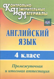 Английский язык. 4 класс. Промежуточная и итоговая аттестация