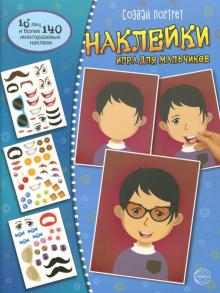 Создай портрет. Наклейки. Игра д/мальчиков.