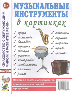 Музыкальные инструменты в картинках. Наглядное пoсобие для педагогов, логопедов. А4