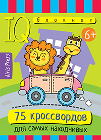Умный блокнот. 75 кроссвордов для самых находчивых 6+. Айрис