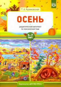 Осень. Дидактический материал по лексической теме. 5-7 лет. ФГОС