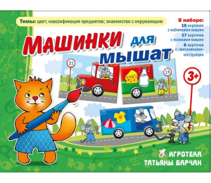 Машинки для мышат. Ребус